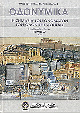 Οδωνυμικά: Η σημασία των ονομάτων των οδών της Αθήνας: Α-Ι