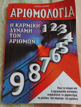 Αριθμολογία η καρμική δύναμη των αριθμών