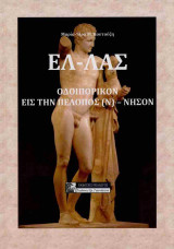 ΕΛ-ΛΑΣ ΟΔΟΙΠΟΡΙΚΟΝ ΕΙΣ ΤΗΝ ΠΕΛΟΠΟΣ (Ν) - ΝΗΣΟΝ