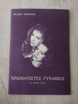 Χρωματιστές γυναικες