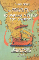 Το μεγάλο μυστικό του Ομήρου