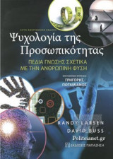 ΨΥΧΟΛΟΓΙΑ ΤΗΣ ΠΡΟΣΩΠΙΚΟΤΗΤΑΣ
