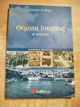 Θέματα ιστορίας Β΄ λυκείου: Μάθημα επιλογής