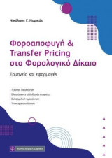 Φοροαποφυγή και Transfer Pricing στο Φορολογικό Δίκαιο: Ερμηνεία και εφαρμογές