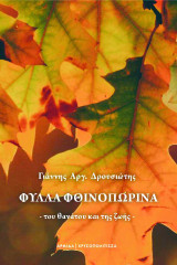 Φύλλα Φθινοπωρινά: του θανάτου και της ζωής