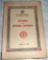 Χριστιανικά και φιλοσοφικά μελετήματα 1949 Ι.Θεοδωρακοπουλου
