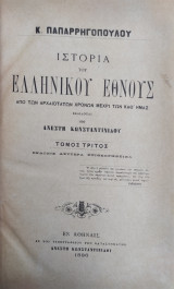 Ιστορία του ελληνικού έθνους : Από των αρχαιοτάτων χρόνων μέχρι των καθ' ημάς / Κ. Παπαρρηγοπούλου (Τόμος 3, Εκδοσις Δευτέρα 1886)