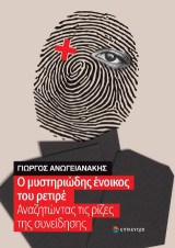 Ο μυστηριώδης ένοικος του ρετιρέ: Αναζητώντας τις ρίζες της συνείδησης