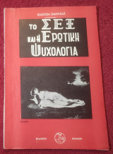 Το Σεξ και η Ερωτική Ψυχολογια