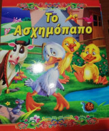 Το Ασχημόπαπο