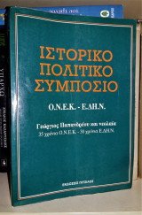 ΙΣΤΟΡΙΚΟ ΠΟΛΙΤΙΚΟ ΣΥΜΠΟΣΙΟ - ΓΕΩΡΓΙΟΣ ΠΑΠΑΝΔΡΕΟΥ ΚΑΙ ΝΕΟΛΑΙΑ