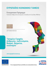 Ιστορίες γραφής: άνθρωποι, πολιτεύματα, θεσμοί, λατρείες, οικονομία