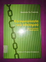 Κοινωνιολογία του αθεϊσμού
