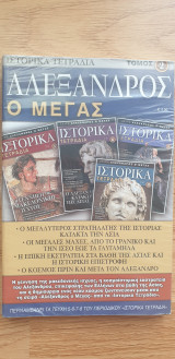 Ιστορικά Τετράδια (Τόμος 2 - Αλέξανδρος Ο Μέγας)