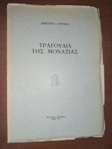 Τραγούδια της Μοναξιάς