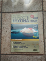 Δηλώστε Έξυπνα