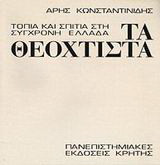 Τα θεόχτιστα