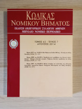 Κώδικας Νομικού Βήματος (Τόμος 62 - Τεύχος 7)