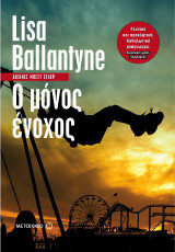 Ο μόνος ένοχος