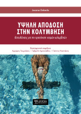 Υψηλή απόδοση στην Κολύμβηση: Κατευθύνσεις για την προπόνηση νεαρών κολυμβητών