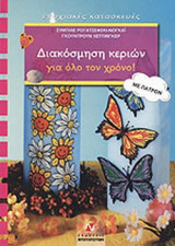 ΔΙΑΚΟΣΜΗΣΗ ΚΕΡΙΩΝ ΓΙΑ ΟΛΟ ΤΟΝ ΧΡΟΝΟ! (ΜΕ ΠΑΤΡΟΝ)