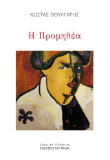 Η προμηθέα