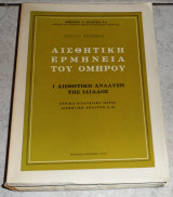 Αισθητική ερμηνεία του Ομήρου,αισθητική ανάλυση της οδυσσειας Βασίλης Καλογεράς 1963