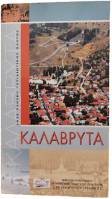 Καλάβρυτα, ένας πλήρης ταξιδιωτικός οδηγός
