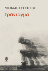 Τράνταγμα