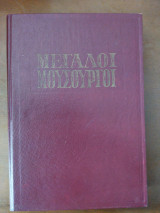 Μεγάλοι Μουσουργοί