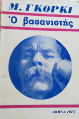 Ο βασανιστής