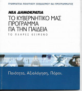 Νεα Δημοκρατία Το κυβερνητικο μας προγραμμα για την παιδεία 2003