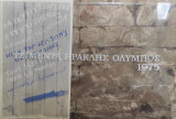 Τσιμέντα Ηρακλής Ολυμπος 1975 Γιάννης Τσαρούχης