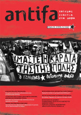 Antifa - πόλεμος ενάντια στο φόβο - τεύχος 51