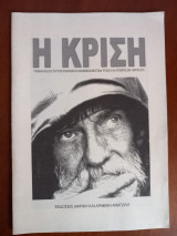 Η κρίση. Τριμηνιαία έκδοση πολιτικών κοινωνικών και οικονομικών μελετών. Τεύχος 9-10