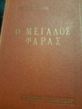 Ο μεγαλος ψαρας -εκδοσεις ρομαντσο -1955 (lloyd douglas)