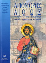 Άγιον Όρος- Άθως. Ιστορία-τέχνη-παράδοση