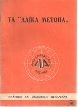 Τα λαϊκά μέτωπα