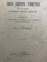 Ενοχή - απόπειρα - συμμετοχή εν τω σχεδίω ελληνικού ποινικού κώδηκος