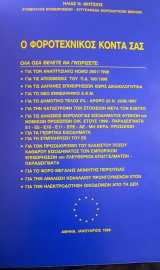 Ο Φοροτεχνικός κοντά σας 1999
