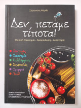 Δεν πετάμε τίποτα!