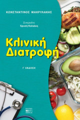 Κλινική Διατροφή: Γ΄ Έκδοση