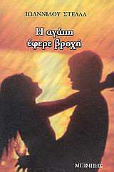 Η αγάπη έφερε βροχή
