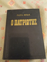 Ο Πατριώτης