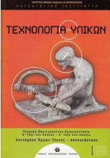 Τεχνολογία Υλικών - Συντήρηση Έργων Τέχνης - Αποκατάσταση