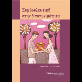Συμβουλευτική στην υπογονιμότητα.