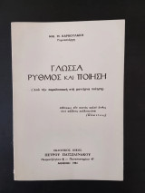 Γλώσσα, Ρυθμός και Ποίηση Νικ. Μ. Καρβουλάκη