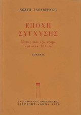 Εποχή σύγχυσης – Ματιές στον έξω κόσμο και στην Ελλάδα