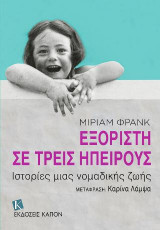 ΕΞΟΡΙΣΤΗ ΣΕ ΤΡΕΙΣ ΗΠΕΙΡΟΥΣ: ΙΣΤΟΡΙΕΣ ΜΙΑΣ ΝΟΜΑΔΙΚΗΣ ΖΩΗΣ