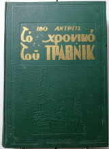 Το Χρονικό του Τράβνικ